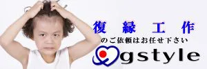 復縁工作の事なら復縁屋ジースタイル