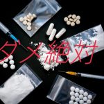 薬物依存の夫、あなたならどうしますか？
